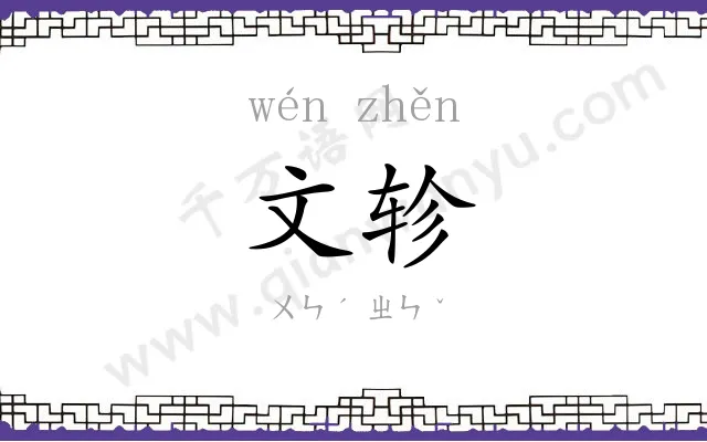 文轸