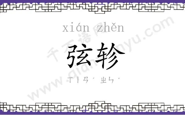 弦轸