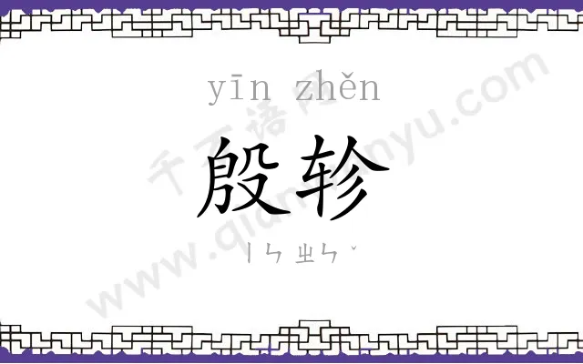殷轸