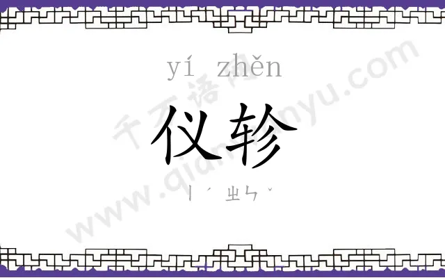 仪轸