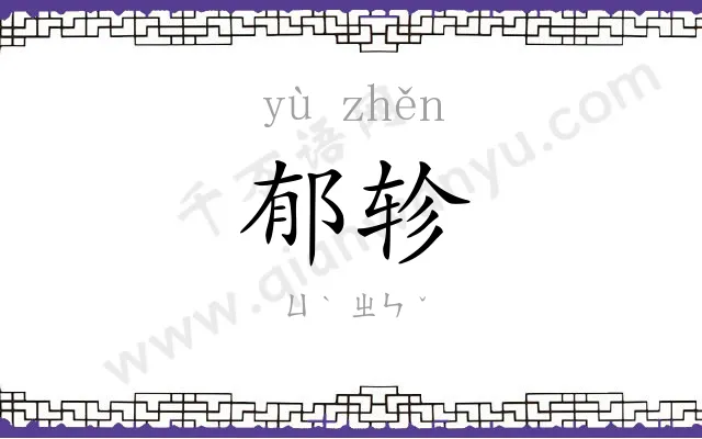 郁轸