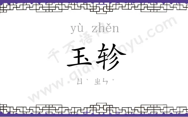 玉轸