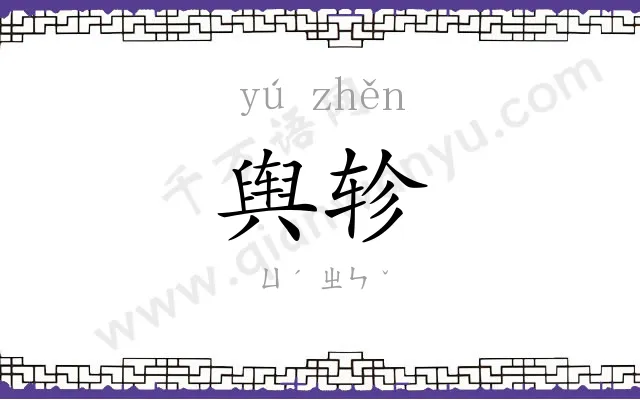 舆轸