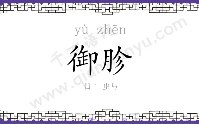 御胗
