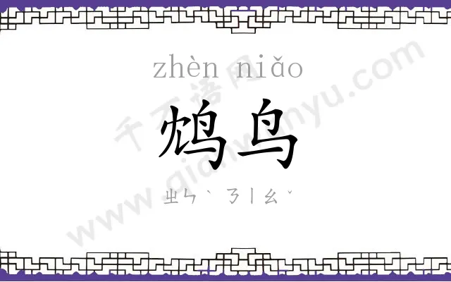 鸩鸟