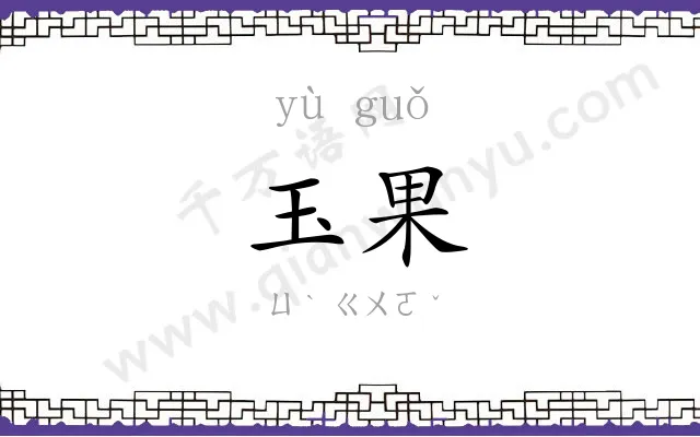 玉果