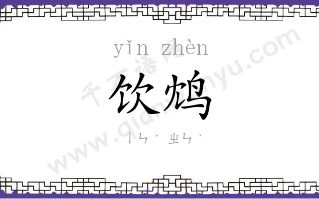 饮鸩