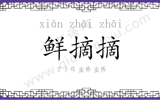 鲜摘摘
