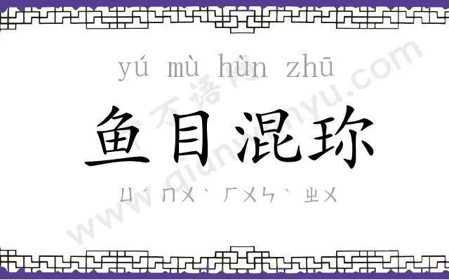 鱼目混珎