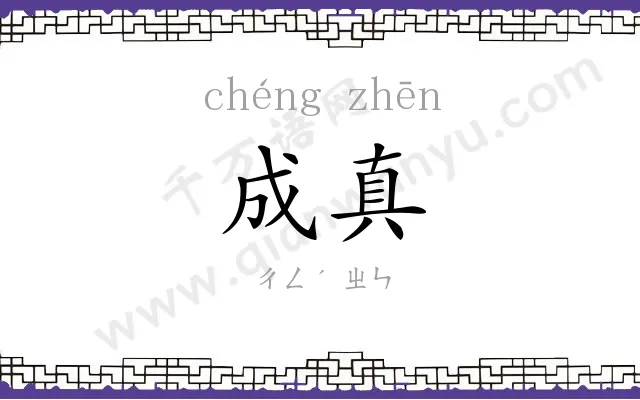 成真