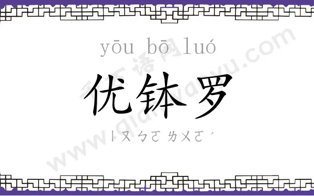 优钵罗