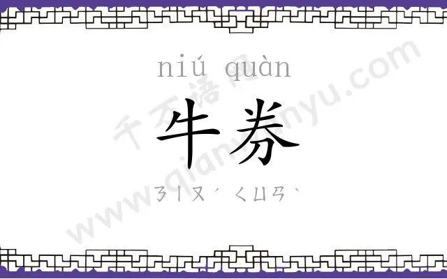 牛券