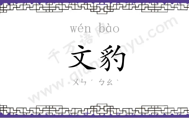 文豹