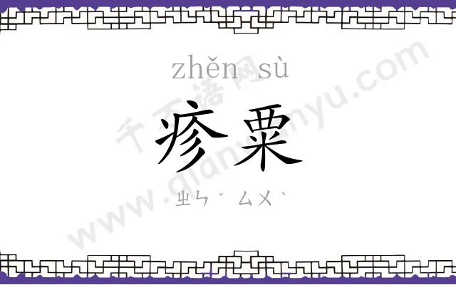 疹粟