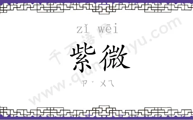 紫微
