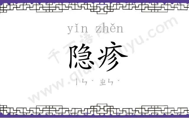 隐疹