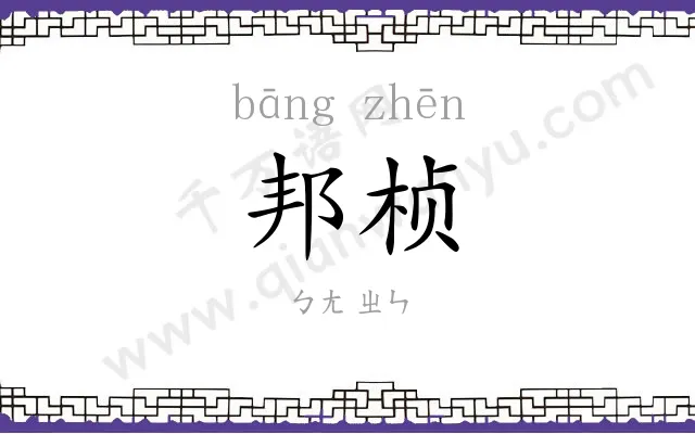 邦桢