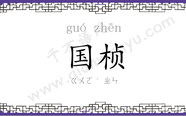 国桢