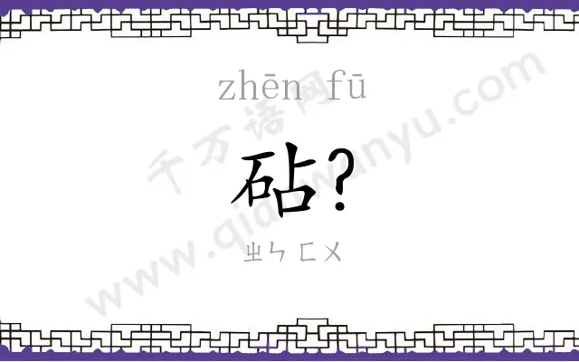 砧?