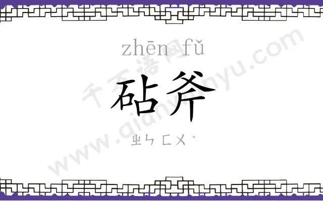 砧斧