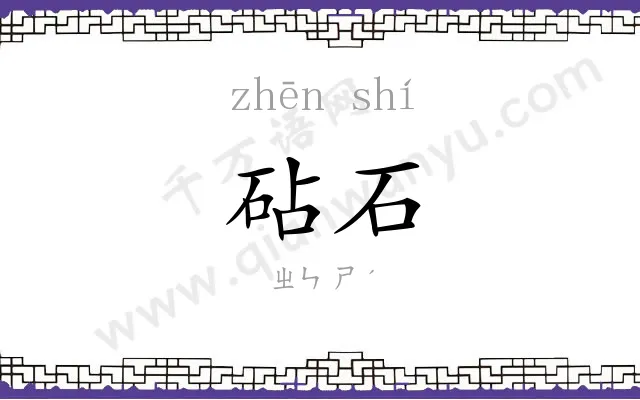 砧石