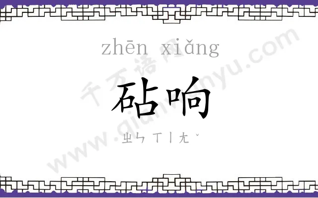 砧响