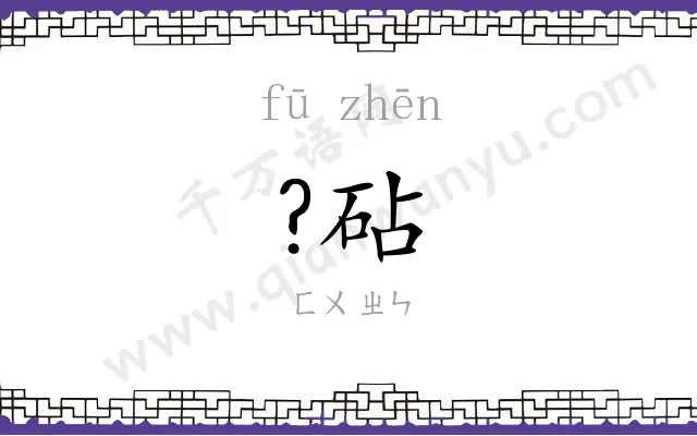 ?砧