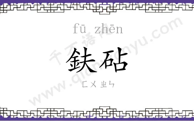 鈇砧