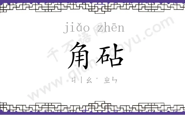 角砧