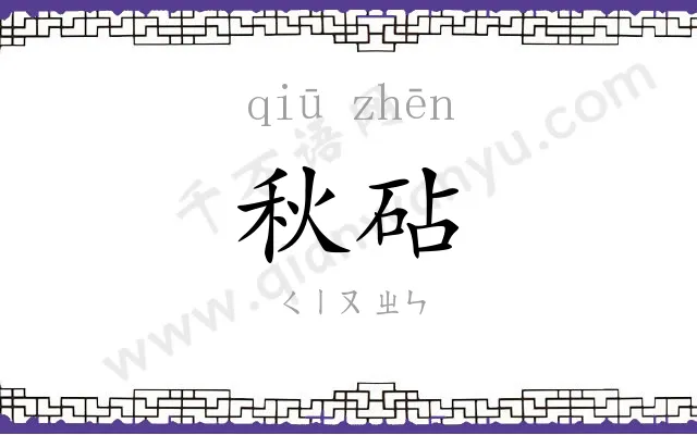 秋砧