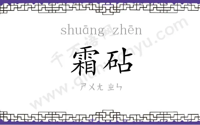 霜砧