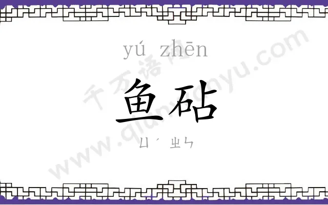 鱼砧