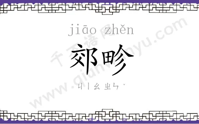 郊畛