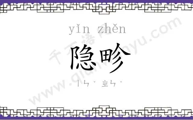 隐畛