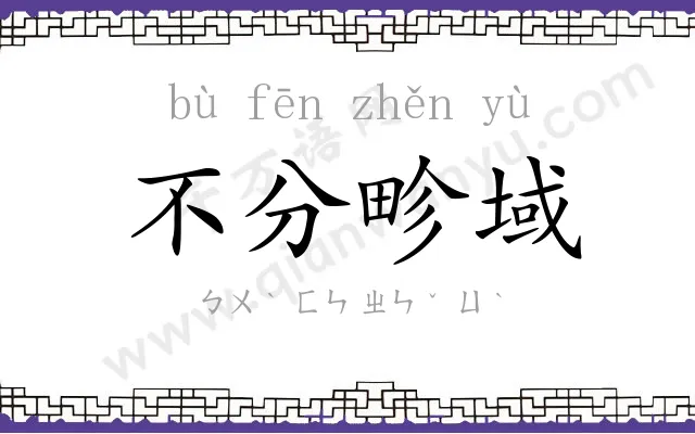 不分畛域