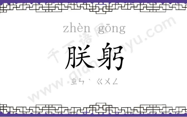 朕躬