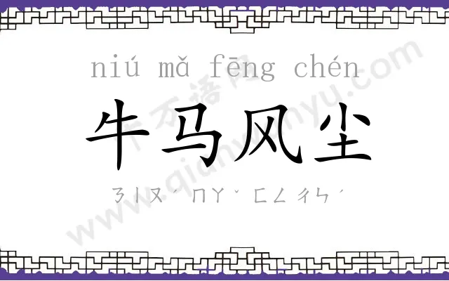 牛马风尘