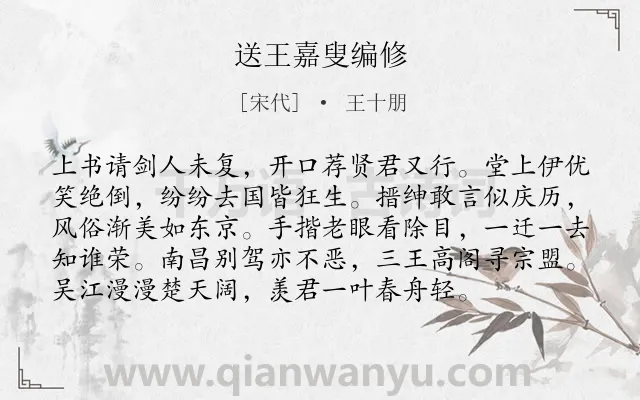 《送王嘉叟编修》作者是宋代的王十朋.诗词全文约共96字.