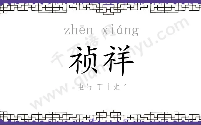 祯祥