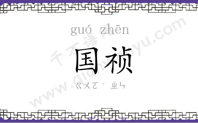 国祯