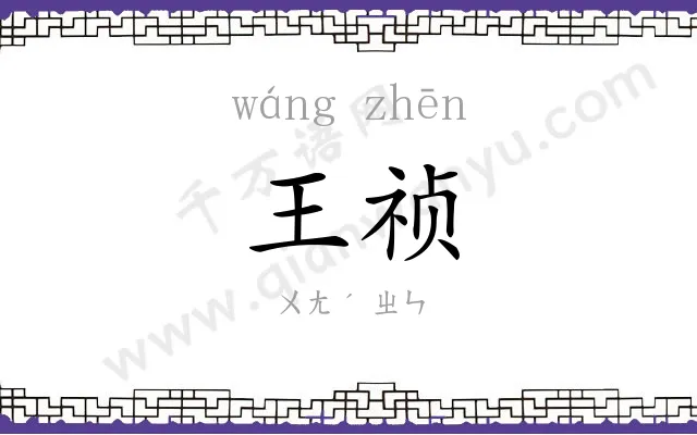 王祯