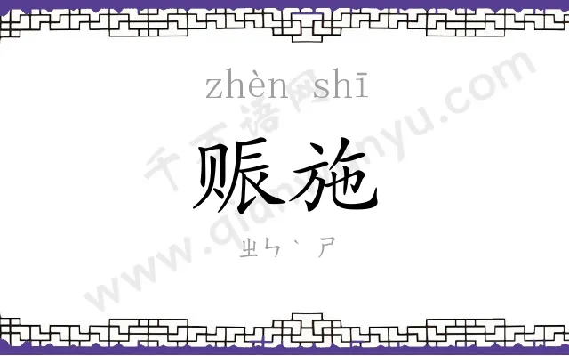 赈施