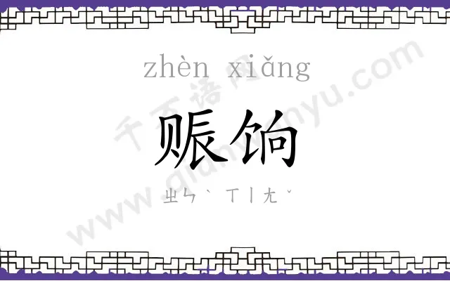 赈饷