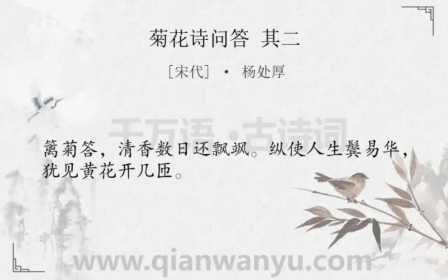 《菊花诗问答 其二》作者是宋代的杨处厚.诗词全文约共28字.