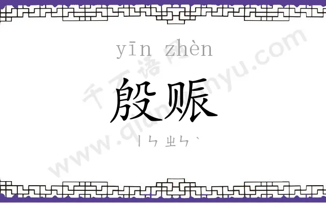 殷赈