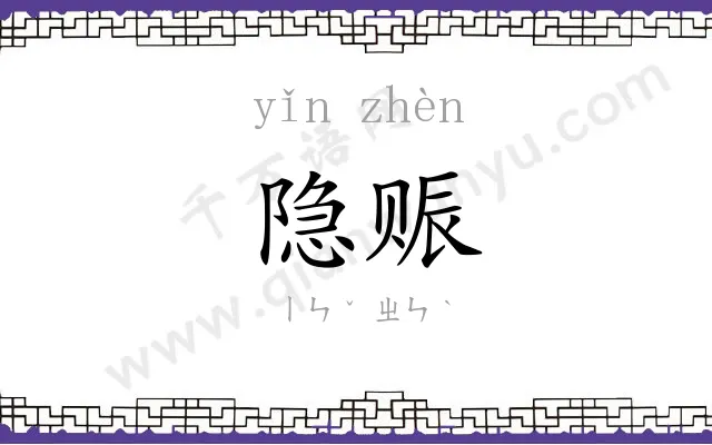 隐赈