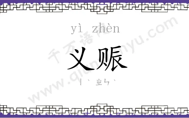 义赈