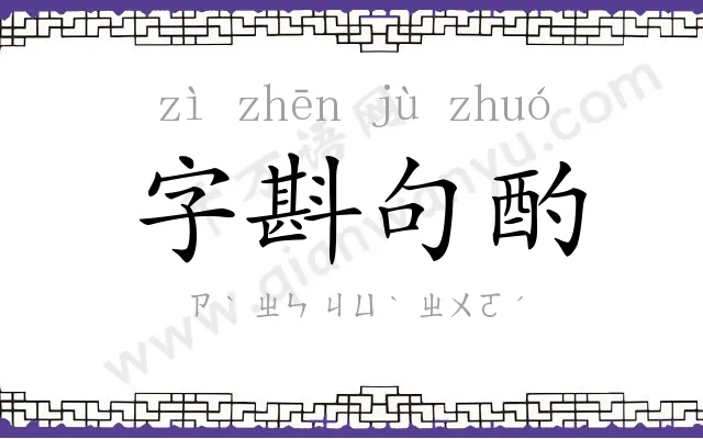 字斟句酌