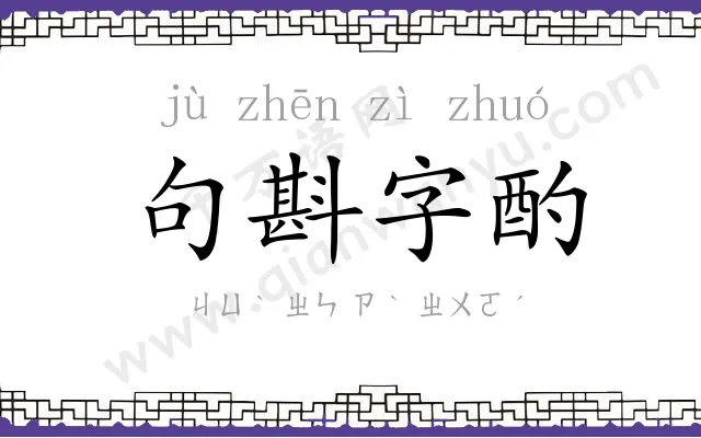 句斟字酌