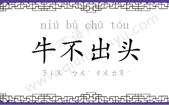 牛不出头
